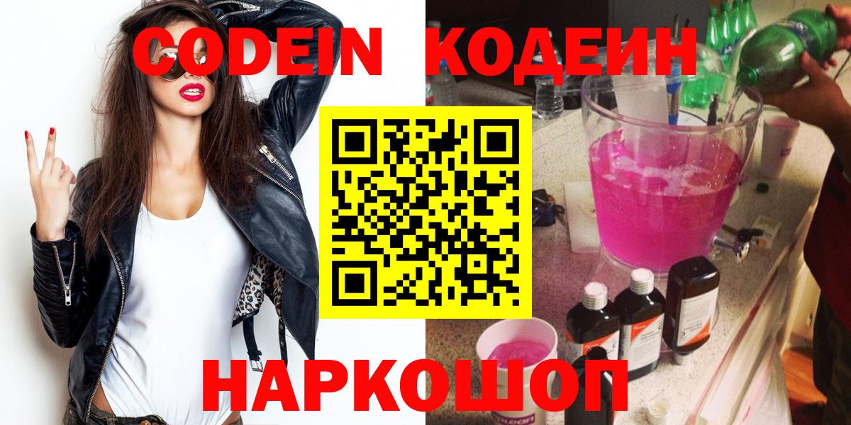 Кодеин Purple Drank  Вход с VPN  Большой Камень  Кодеин Purple Drank 